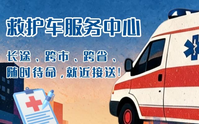 尖扎救护车出租